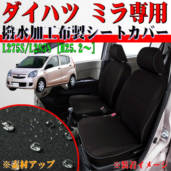 楽天市場 M4 54 ダイハツ ミラ L275s L285s H25 2 H30 2 スバル プレオ L275f L285f H25 2 H30 3 専用 撥水加工布シートカバー ウォータープルーフ ブラック 1台分セット Sp Shop