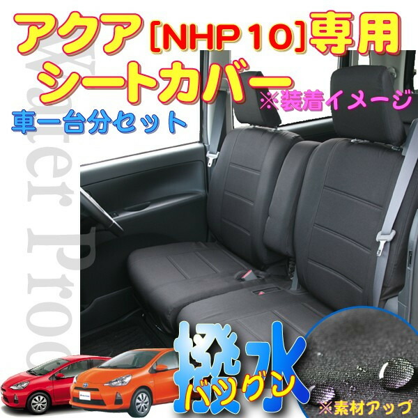 【M5-15】トヨタアクア5人乗り専用(NHP10・H23.12〜※年式・グレード要確認)撥水加工布シートカバー『ウォータープルーフ』(ブラック)1台分セット