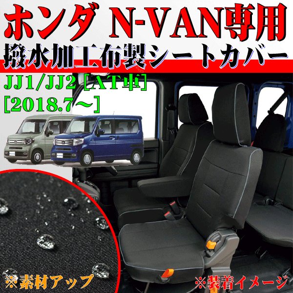 ホンダ N-VAN(AT車)専用 撥水加工布シートカバー『ウォータープルーフ