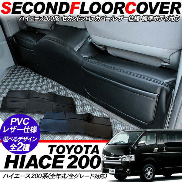 楽天市場 ハイエース 0系 レジアスエース カスタム 1型 2型 3型前期 3型後期 セカンドフロア レザーカバー 標準ボディ ポケット付き 内装 カスタム パーツ スマホケース専門店spica スピカ