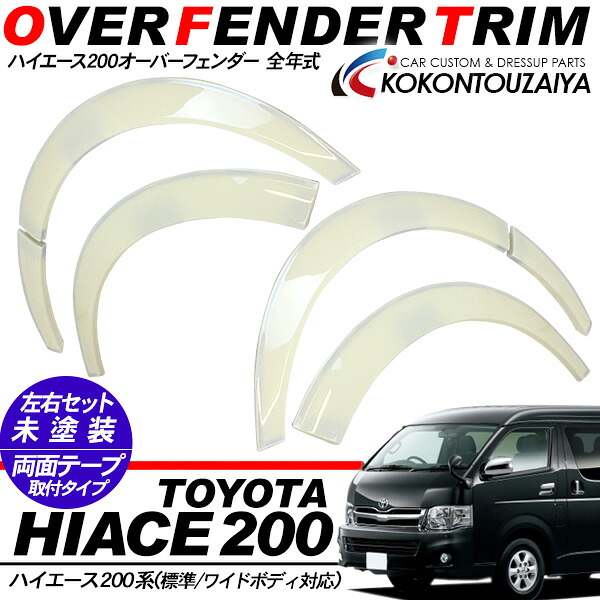 楽天市場】ハイエース 200系 レジアスエース 5型 6型 オーバー 
