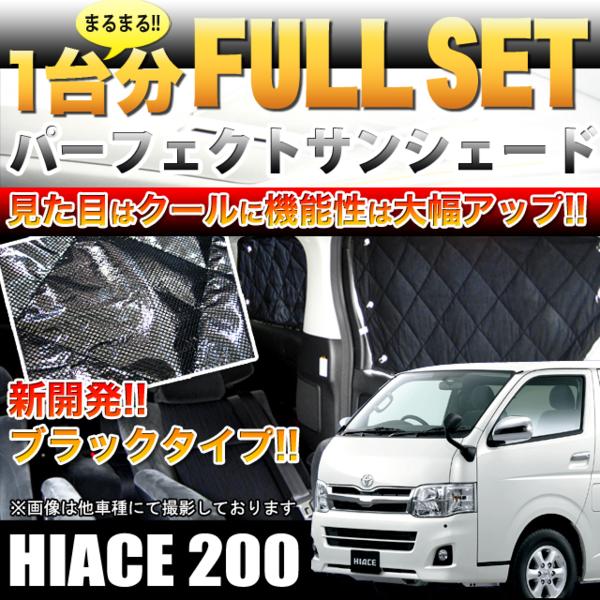 楽天市場】ハイエース 200系 サンシェード フロント用 標準用 カーシェイド 日よけ 遮光カーテン 車中泊 キャンパー 仮眠 DX / スーパーGL  全年式対応 内装パーツ : スマホケース専門店SPICA -スピカ-