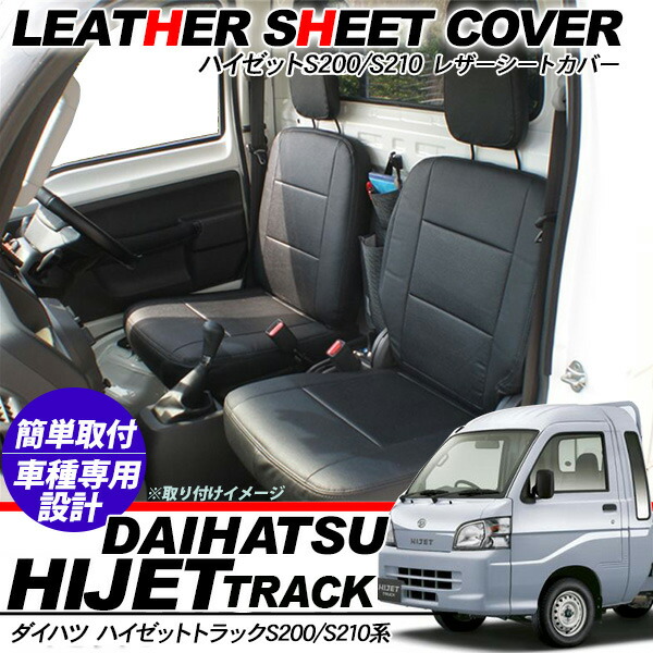 楽天市場 ハイゼットトラック 後期用 シートカバー トラックシートカバー レザー仕様 ブラック 防水 カー用品 内装 カスタム パーツ スマホケース専門店spica スピカ