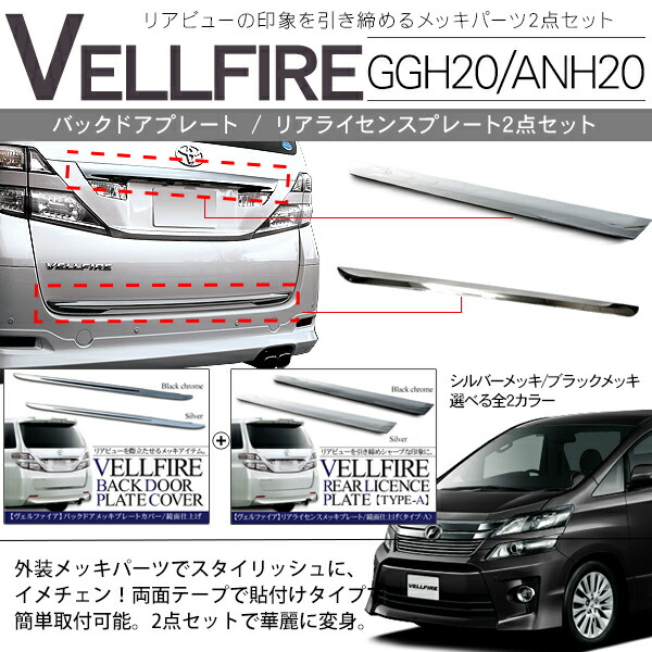 楽天市場 ヴェルファイア 系 メッキパーツ 2点セット バックドア アンダーメッキプレート ナンバーガーニッシュ カスタム ドレスアップ スマホケース専門店spica スピカ