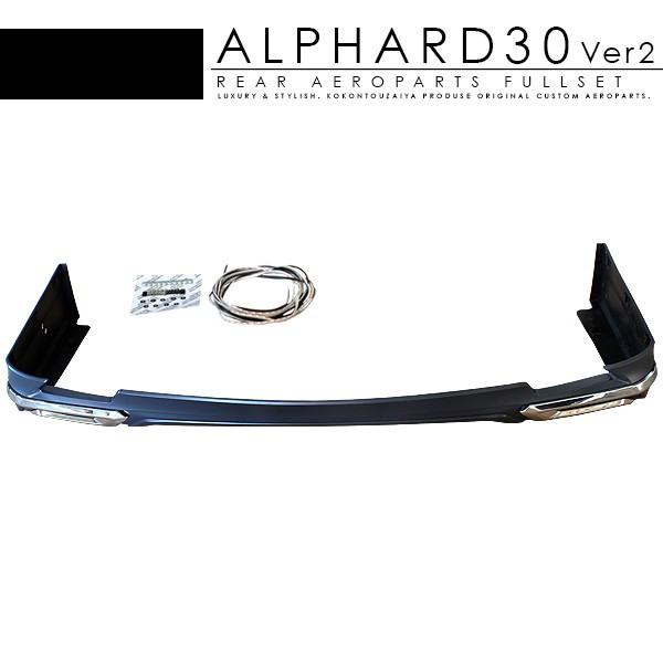 アルファード30系 外装 エアロパーツ リアエアロパーツセット スポイラーセット メッキパーツ リアスポイラー パーツ メッキガーニッシュ 外装 カスタム Diy ドレスアップ カー用品 車用品 ローダウン アルファード 30系 前期 エアロパーツ Ver2 リアエアロキット 未塗装