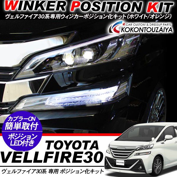楽天市場】ヴェルファイア30 / アルファード30 専用 ウィンカー