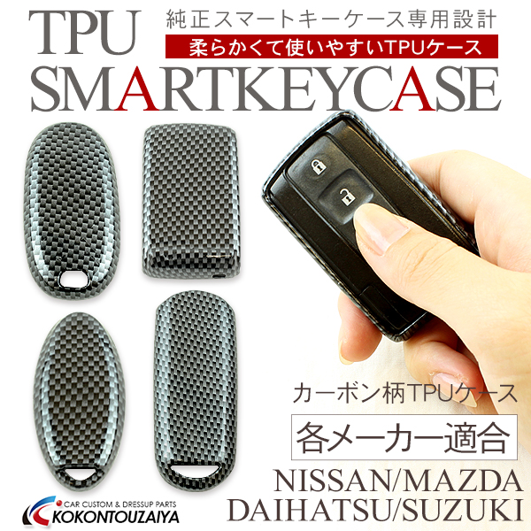 楽天市場 スマートキーケース スマートキーカバー Tpuケース カーボン柄 ジェリーケース インテリジェントキーケース 日産 マツダ ダイハツ スズキ スマホケース専門店spica スピカ