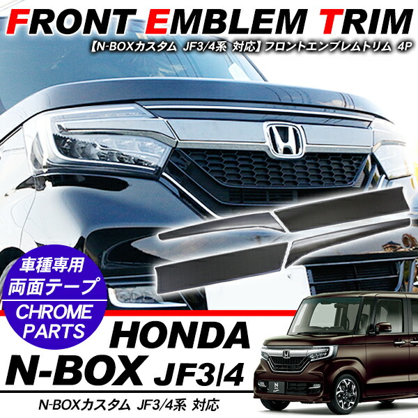 楽天市場 N Box Nboxカスタム Jf3 Jf4 メッキパーツ フロントエンブレムガーニッシュ エンブレムトリム 4pセット クロームメッキ 外装パーツ カスタム Diy カーパーツ あす楽 スマホケース専門店spica スピカ