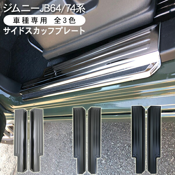 62%以上節約 ジムニー JB64 JB74 シエラ ステンレス スカッフプレート ...