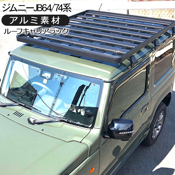 新品即決 ジムニー Jb64w ジムニーシエラ Jb74w ルーフラック ルーフキャリアー アルミ製 ラック 外装パーツ カスタム パーツ クロカン Suv オフロード 在庫有 Titanicgroup Com