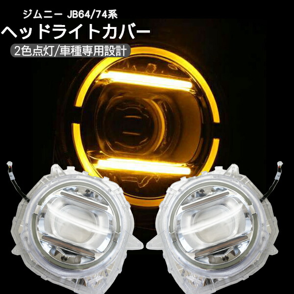 世界的に有名な デイライト イカリング Ledヘッドライトカバー Jb64w Jb74w系 ジムニー ウィンカー ドレスアップ 外装パーツ カスタム アクセサリー 車用品 バイク用品 車用品 Jm434