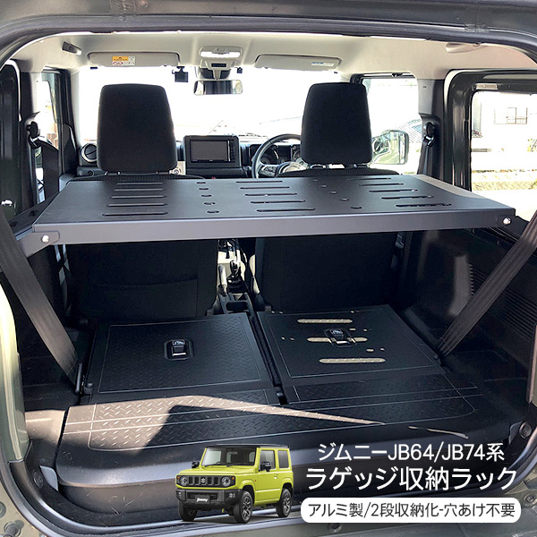 楽天市場 新型 ジムニー Jb64w Jb74w専用 ラゲッジルームラック 収納ラック 荷室 2段ラック アクセサリー カスタム 内装パーツ アウトドア キャンプ スマホケース専門店spica スピカ