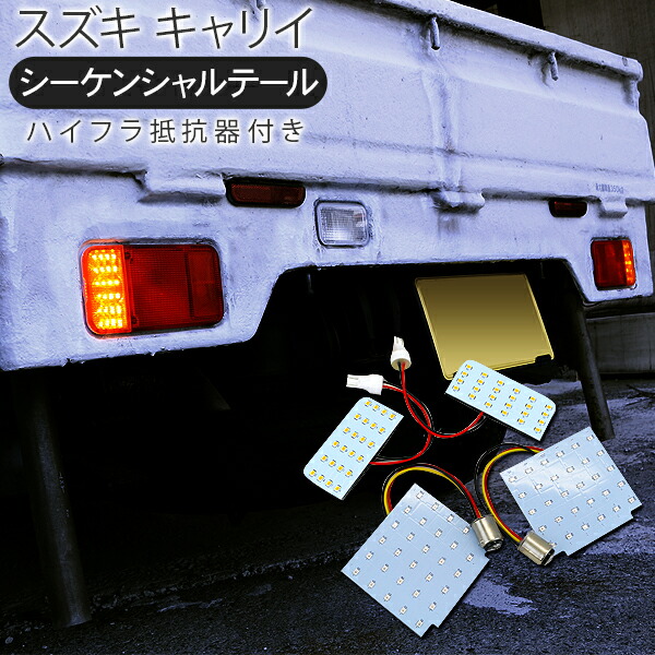 楽天市場】キャリイトラック DA16T系 LEDシーケンシャルテールランプ