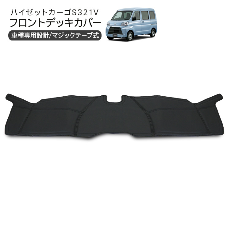 送料無料 フロント・リアデッキカバーセット ハイゼットカーゴ S321V/S331V クルーズ用 SHINKES321V系 ハイゼットカーゴ専用フロントデッキカバー クルーズ