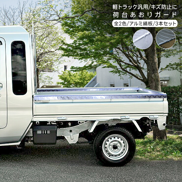 スーパーキャリイ あおりガード あおりカバー リアゲートプロテクター 全2色 シルバー ブラック アルミ縞板 リアゲートカバー 軽トラ 汎用 DIY パーツ カスタム 外装パーツ フチ 傷防止 棒｜スマホケース専門店SPICA -スピカ-