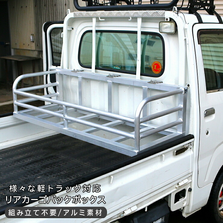 荷台ボックス　軽トラ 楽天市場】軽トラック アルミ製 荷台 バックボックス バスケット