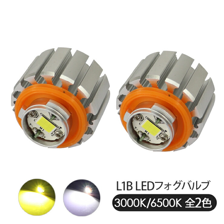 楽天市場】L1b l1b LEDフォグ 純正LEDフォグランプ 交換バルブ