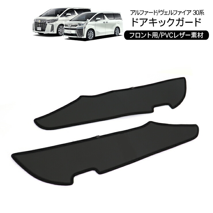 アルファード ヴェルファイア 30系 前期 後期 ドアキックガード保護パーツ 楽天市場】日本製 アルファード 30系 ヴェルファイア 30系 前期