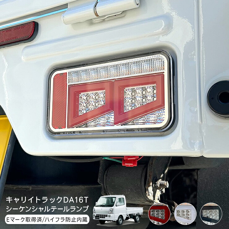 キャリイトラック DA16T フル LED テールランプ 全3色 スーパーキャリイ シーケンシャル Eマーク取得済 ハイフラ抵抗器内蔵 流れる ウインカー スモール ブレーキ 軽トラ 外装 カスタム パーツ スクラム クリッパー ミニキャブ｜スマホケース専門店SPICA -スピカ-