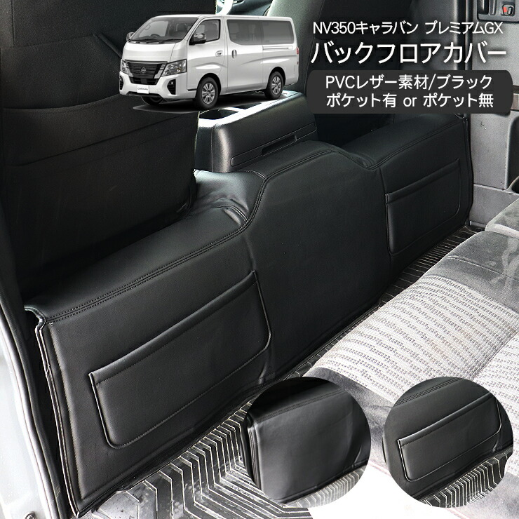 楽天市場】NV350 キャラバン E26 プレミアムGX 前期/後期 バックフロア 