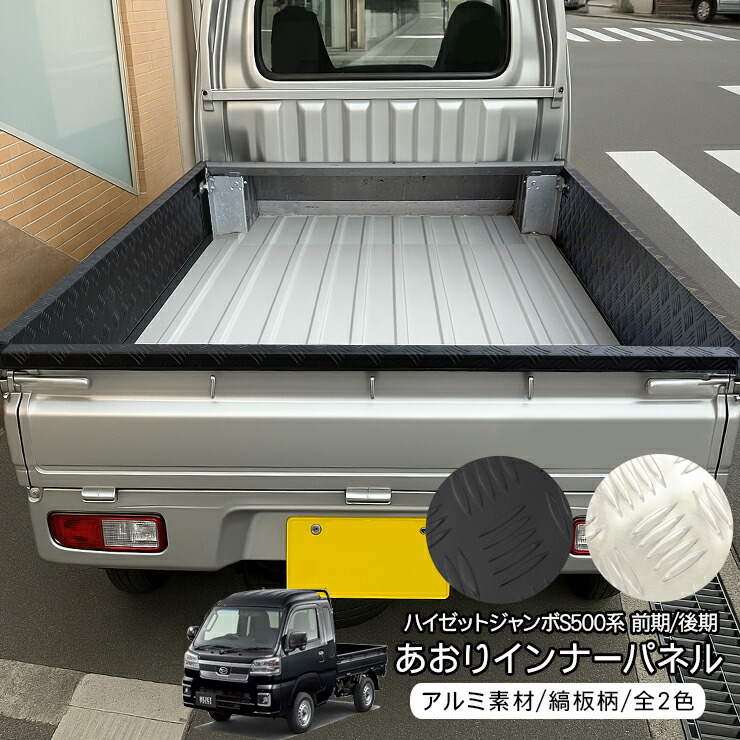 ハイゼットジャンボ　荷台パネル　黒　神奈川県 ハイゼットジャンボ荷台パネル黒神奈川県