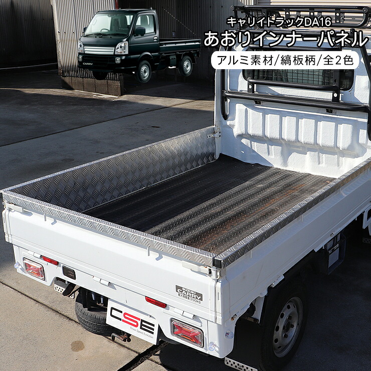 キャリイ トラック DA16T 荷台 サイドパネル あおりガード 一体型 アルミ縞板 全2色 側面パネル インナーパネル 3P キズ防止 あおり ガード カバー 軽トラ インテリア ドレスアップ カスタム 外装パーツ｜スマホケース専門店SPICA -スピカ-