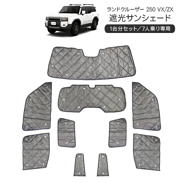 ランドクルーザー250 サンシェード 遮光サンシェード カーシェイド 1台分 10Pセット 日よけ プライバシー保護 車中泊 仮眠 UVカット 内装 カスタム パーツ｜スマホケース専門店SPICA -スピカ-