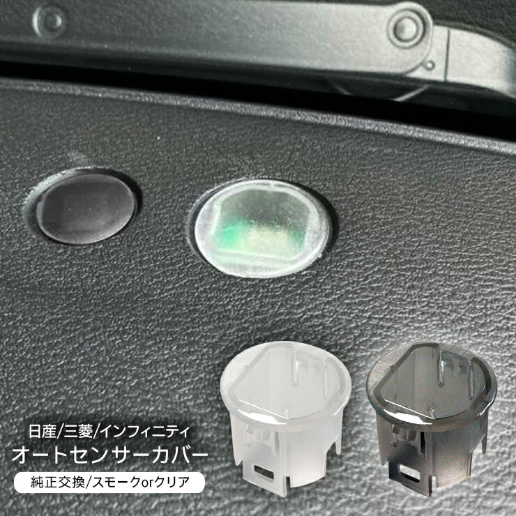 専用商品２ 楽天市場】三菱 デリカD2 オートライト センサーカバー 感度調節