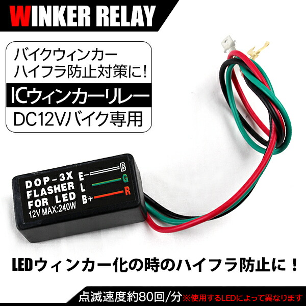 楽天市場 バイク用 Icウインカーリレー ハイフラ防止リレー ハイフラッシャー防止 ウィンカーリレー 汎用 スマホケース専門店spica スピカ