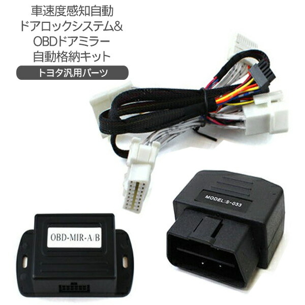 トヨタ用 車速度感知 自動ドアロック システム & OBD ドアミラー 自動格納キット 2点セット｜スマホケース専門店SPICA -スピカ-