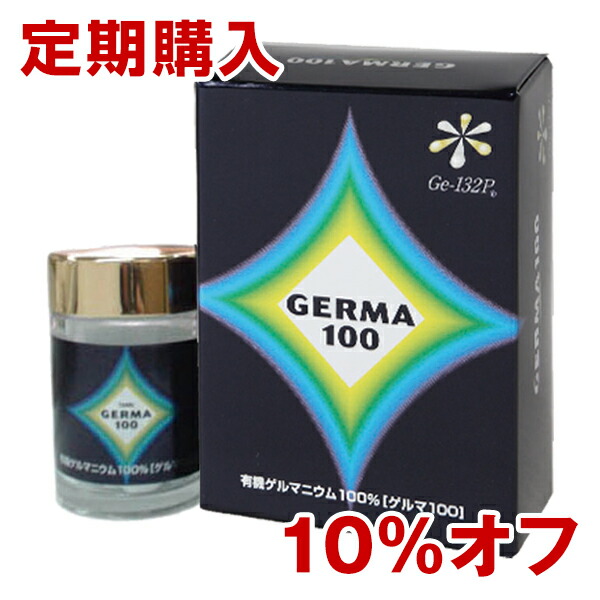 【定期コース10％オフ】ゲルマ100 60粒(18g)【国産・製造メーカー直販】有機ゲルマニウム(Ge-132P)の粒タイプ/酸素供給/サプリメント/健康診断