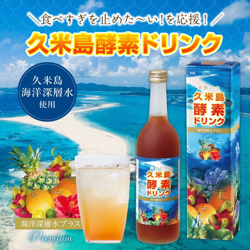 久米島酵素ドリンク プレミアム 海洋深層水 720ml 酵素ドリンク