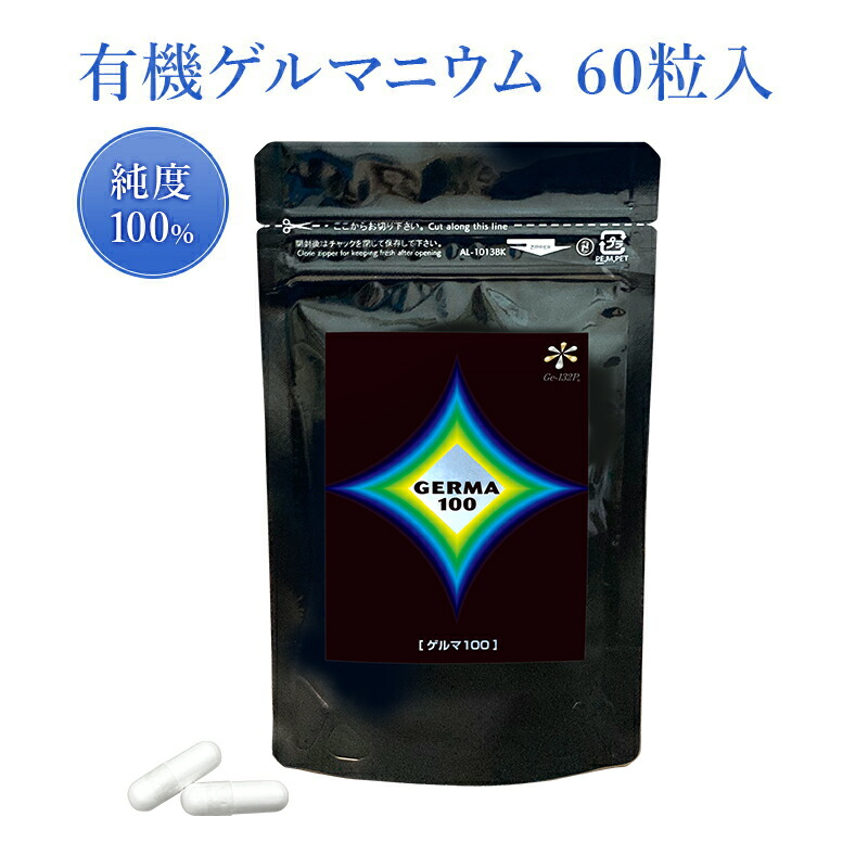 ゲルマ100 60粒 18g有機ゲルマニウム(Ge-132P) 純度100％ 思わしい食料雑貨類