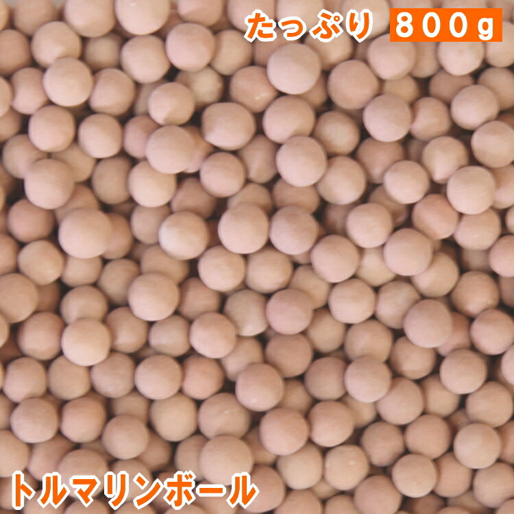 高純度 トルマリンボール Ｚ 800g お風呂で 半身浴 足湯 トルマリン原石 其れは其れはでさし引きイオン山積み生きかえる 岩盤浴 や 海水浴場 併設 で実績のあるトルマリンボール 浴する剤