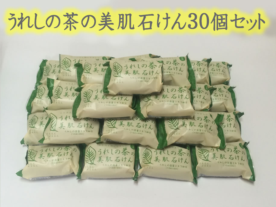 ★日本三大美肌の湯★つるるんぷるるん嬉野温泉♪うれしの茶の美肌石けん30個セット★今なら期間限定+3個プレゼント！！★｜嬉野温泉spa-ureshino