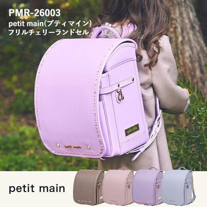 ランドセル【予約】petit main プティマイン フリルチェリーランドセル 6年間保証 A4フラット 女の子 人気 おしゃれ【2027年3月中旬お届け】｜SHIFFON 公式ストア