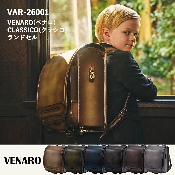 ランドセル【予約】VENARO ベナロ CLASSICO クラシコ ランドセル 6年間保証 A4フラット 男の子 女の子 人気 おしゃれ クラシック【2027年1月下旬お届け】