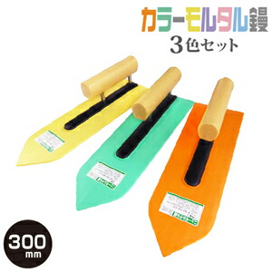 豊富なカラーで登場 カネシカカラーモルタル鏝 300mmイエロー グリーン オレンジ 3色セットコテ こて 鏝 Diy 左官 道具 壁塗り モルタル Srmdelhi Org