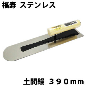 しなりが違う カネシカ福寿 ステンレス 土間鏝 390mm 厚さ0 5mm コテ こて 鏝 Diy 左官 道具 壁塗り 珪藻土 漆喰 聚楽 塗りやすさ 安定した使用感 進化した土間鏝 Bixahuman Com