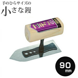 455円 ◆在庫限り◆ 455円 大放出セール コテっちゃん本焼 剣先鏝 90mmコテ こて 鏝 DIY 左官 道具 壁塗り 珪藻土 漆喰 聚楽
