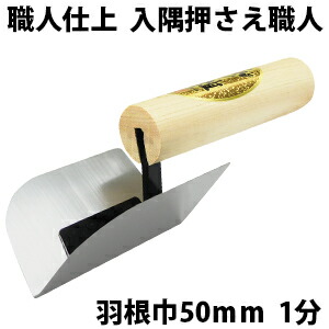 楽天市場】カネシカ 職人仕上春口モデル 万能出隅押さえ職人(面引鏝