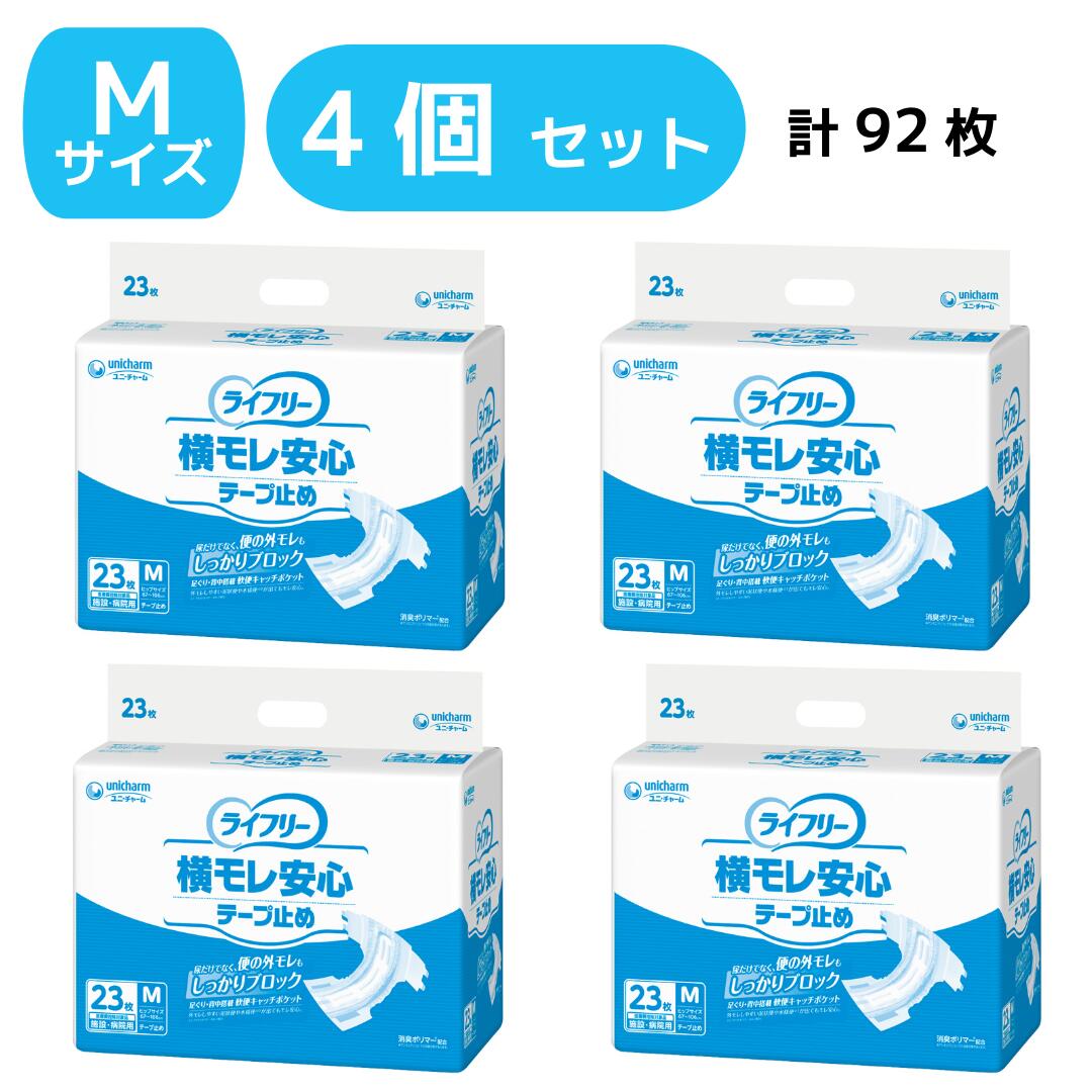 大人用おむつ ライフリー 横モレ安心テープ止め Mサイズ 23枚&times;4個セット｜介護用 紙おむつ 男女共用 横モレ防止 まとめ買い ケース 医療費控除対象 ユニ・チャーム｜スペースケア
