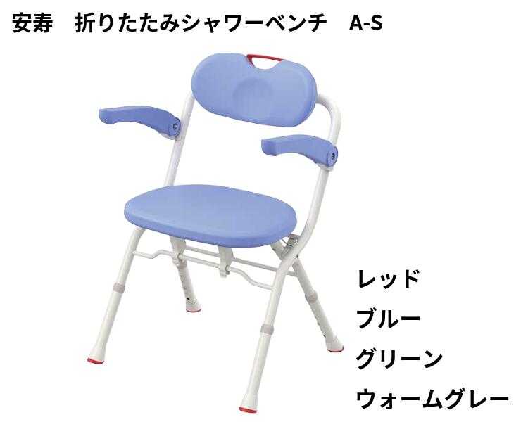 安寿 折りたたみシャワー長椅子 A-S 536-042｜介護用 風呂腰掛け 高さ調節する能力のある 滑りにくい 浴するかばい立て 老いらく者 介護装置