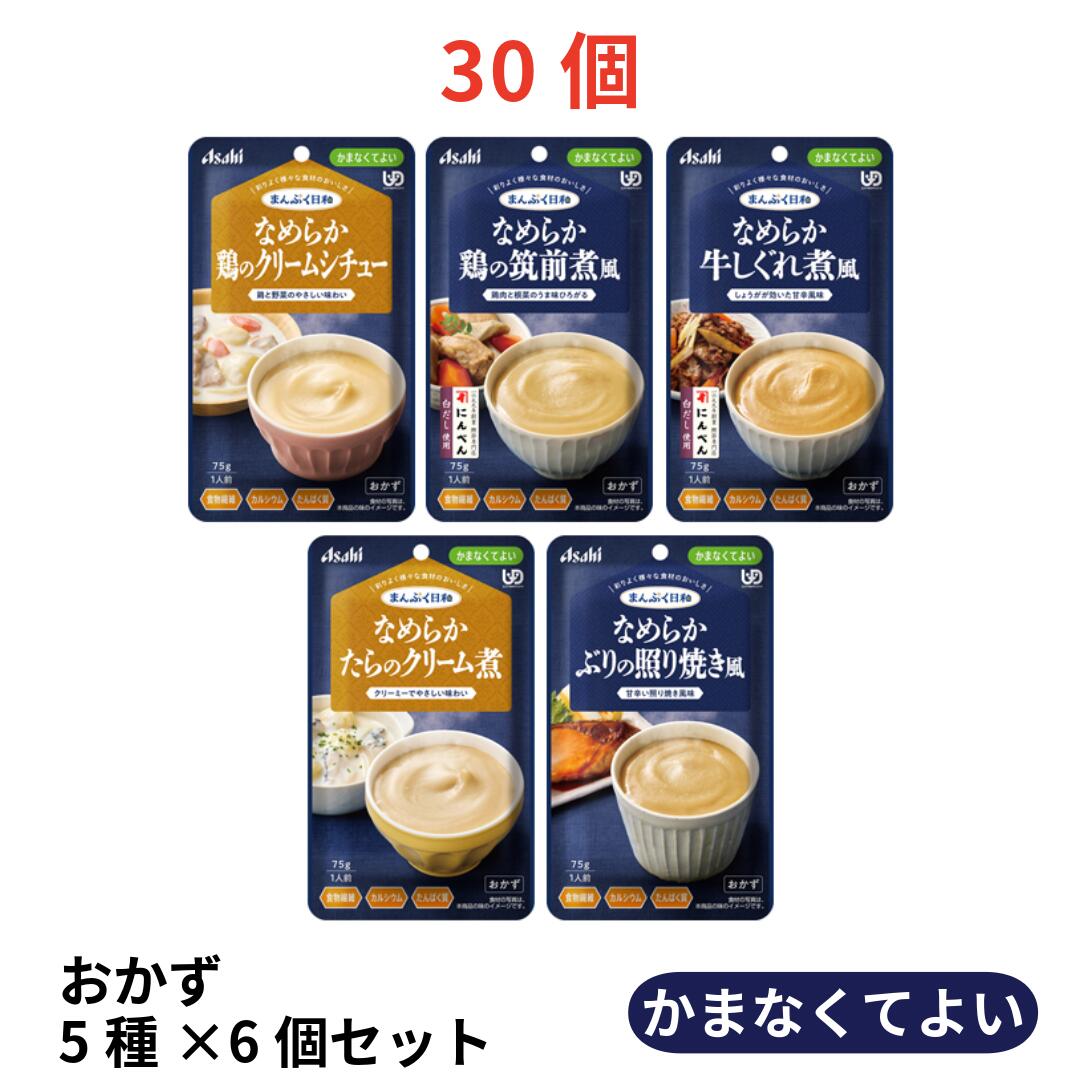 まんぷく日和 かまなくてよい おかず5種×6個セット｜介護食 レトルト 区分4 なめらか食 ミキサー食 ムース食 嚥下食 高齢者 アサヒグループ食品 まとめ買い アソート 日本製 アサヒグループ食品