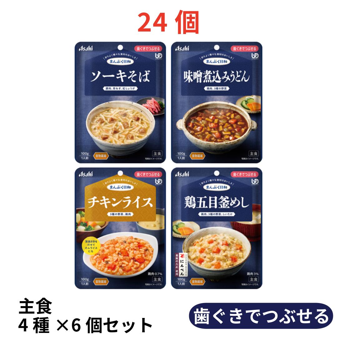 まんぷく日和 歯ぐきでつぶせる 主食4種×6個セット｜介護食 嚥下食 レトルト 区分2 やわらか食 高齢者 食事 まとめ買い アソート 日本製 アサヒグループ食品