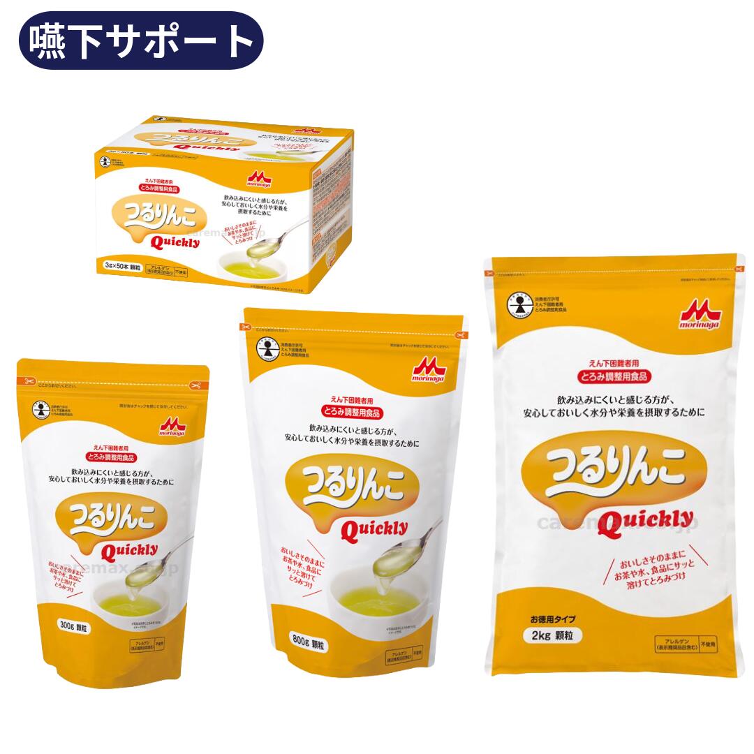 つるりんこQuickly とろみ合わせる食料雑貨類｜介護食 とろみ剤 むせ 誤嚥 止めること 飲み込むことかばい立て 一本調子無臭 温冷相応う 細末 森永乳業クリニコ
