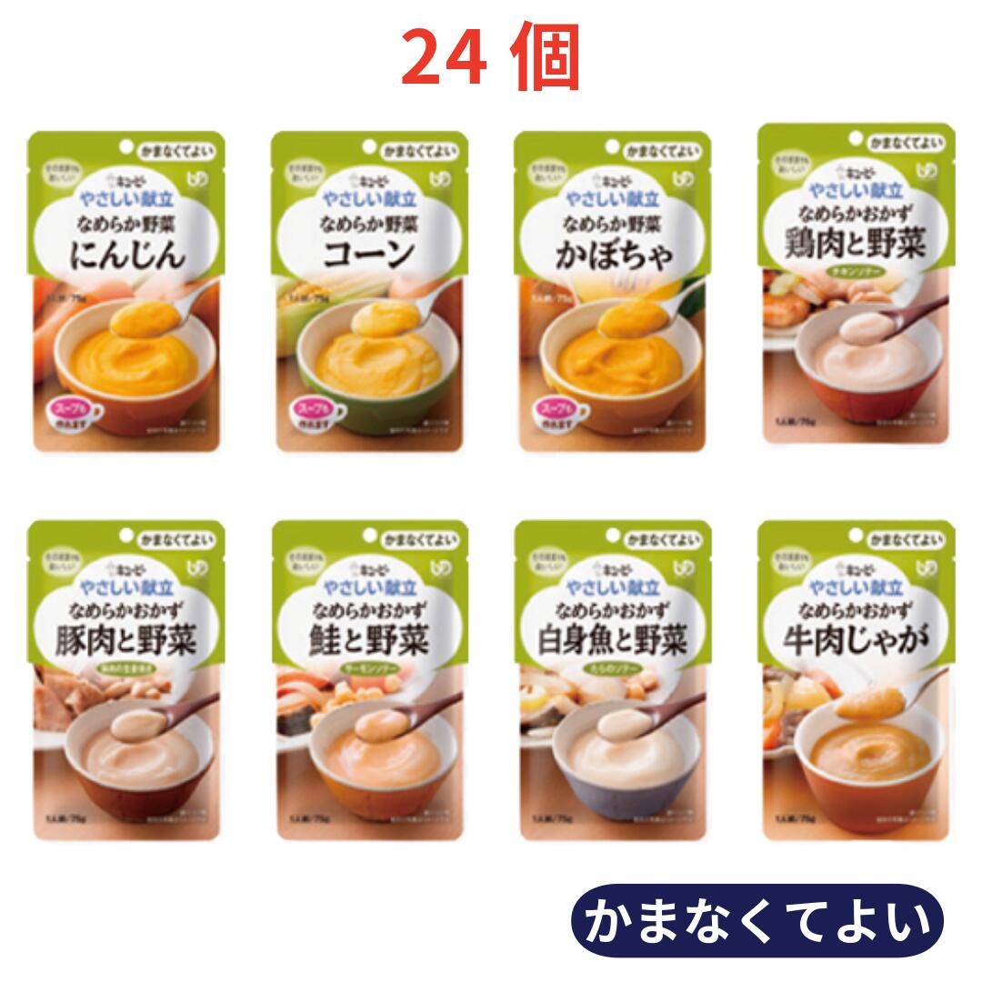 キユーピー やさしい献立 かまなくてよいおかず・野菜 詰合せセット 8種×各3個(計24個)|介護食 レトルト 区分4 ペースト食 嚥下食 高齢者 まとめ買い アソート 日本製