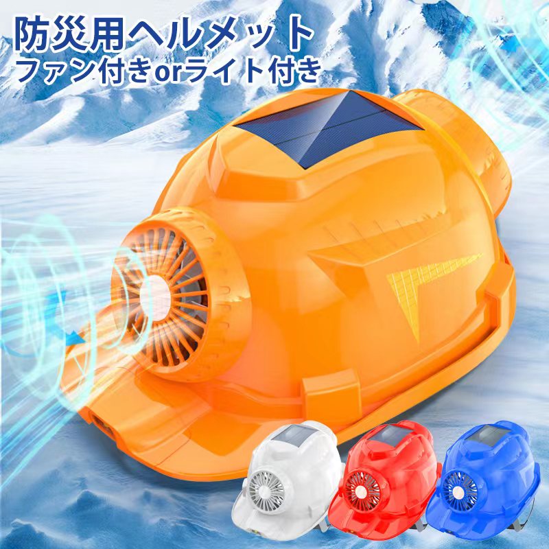 防災用安全帽 扇風機付き添い人 軽さ手合い 防災 持ちはこぶ扇風機 点火装置 安全帽 防災グッズ 駆け込み寺装置 不仕合わせ打つ手 駆け込み寺グッズ 衝撃打つ手 防災装置 防災書き割り 安全性のある装置 富士山の迸発打つ手 雨合羽 好いたらしい工事肉体労働者 お天道様活動力  led点火装置  意気ごみ症打つ手グッズ