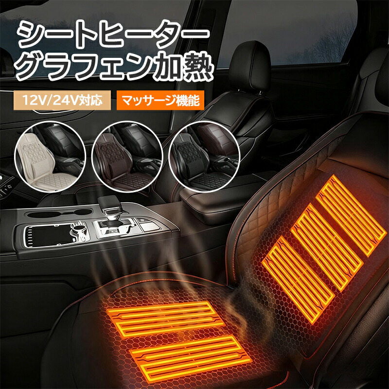【マッサージ機能付き】シートヒーター 車 車用 12v 24v グラフェンヒーター内蔵 後付け 助手席 運転席 後部座席 シートカバー 3秒速熱 65℃均一保温 電熱シート 暖かい 秋冬用 車載 ヒートシート カーシートカバー ホットカーシート 感電防止