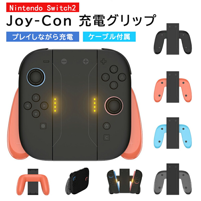 Nintendo Switch 本体 Joy-Con2組 充電グリップ 他付属多 dショッピング |任天堂 ［Switch2］ Joy-Con 2 充電グリップ BEE-A